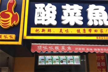 顶呱呱酸菜鱼产品 门店图片