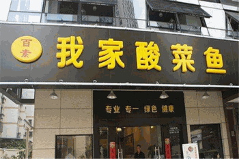 百素我家酸菜鱼产品 门店图片