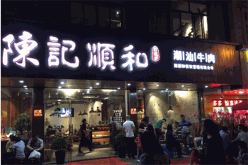 陈记顺和牛肉火锅产品 门店图片