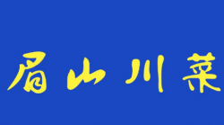 眉山川菜加盟