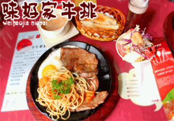 味好家牛排产品 门店图片