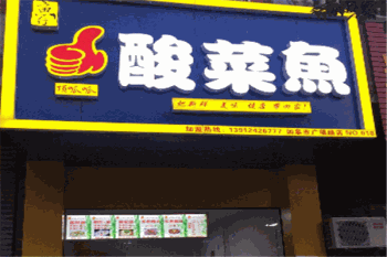 顶呱呱酸菜鱼产品 门店图片