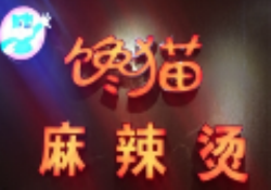 馋猫麻辣烫加盟