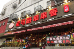 老马路串串香火锅加盟