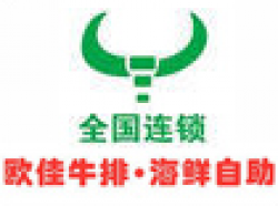 欧佳牛排海鲜自助加盟