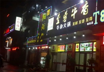 至尊牛香牛杂火锅产品 门店图片