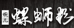 婉儿螺蛳粉加盟