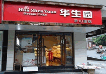 华生园蛋糕产品 门店图片