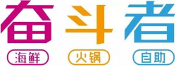 奋斗者自助火锅加盟