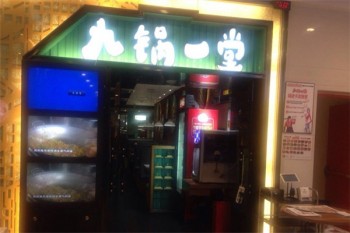 九锅一堂酸菜鱼产品 门店图片