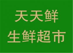 天天鲜生鲜超市加盟