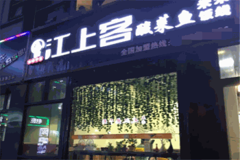 江上客酸菜鱼米饭产品 门店图片