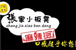 张家小板凳麻辣烫加盟