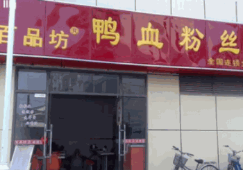百品坊鸭血粉丝产品 门店图片