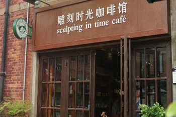 雕刻时光咖啡馆产品 门店图片