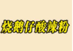 烧鹅仔酸辣粉加盟
