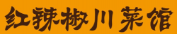 红辣椒川菜馆加盟