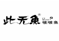 此无鱼啵啵鱼加盟