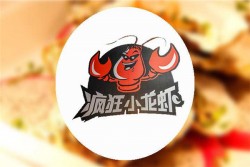 疯狂小龙虾加盟
