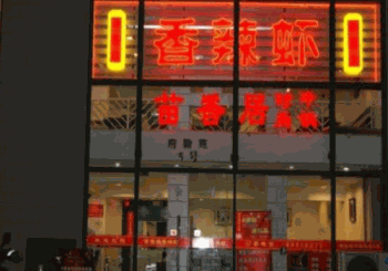 苗香居香辣虾产品 门店图片