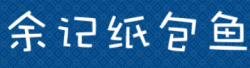 余记纸包鱼加盟