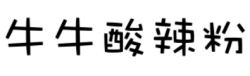 牛牛酸辣粉加盟