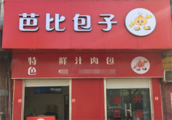 芭比包子店加盟