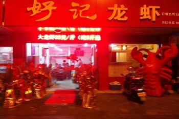 好记小龙虾产品 门店图片