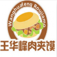 王华峰肉夹馍加盟