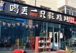 喝丢一只鞋烧烤加盟