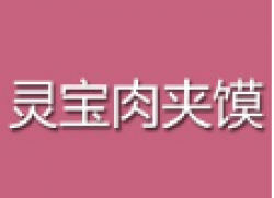 灵宝肉夹馍加盟