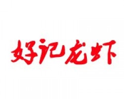 好记小龙虾加盟