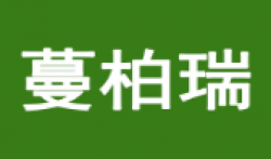 蔓柏瑞冻酸奶加盟