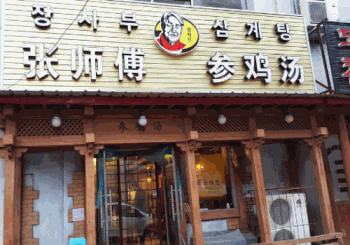 张师傅参鸡汤产品 门店图片
