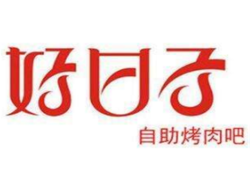 好日子自助烧烤加盟