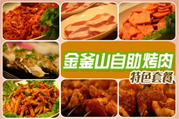 金釜山自助烤肉产品 门店图片