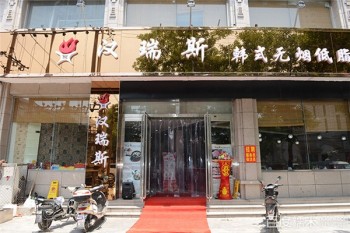 汉瑞斯韩式烤肉产品 门店图片