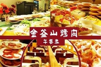 金釜山自助烤肉产品 门店图片