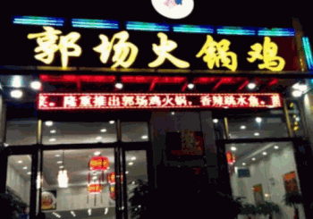 郭场火锅鸡产品 门店图片