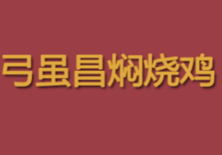 弓虽昌焖烧鸡加盟