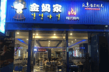金妈家韩式烤肉产品 门店图片