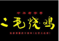 二毛烧鸡加盟