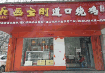 画宝刚道口烧鸡产品 门店图片