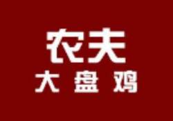 农夫大盘鸡加盟