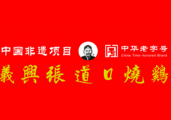 义兴张道口烧鸡加盟