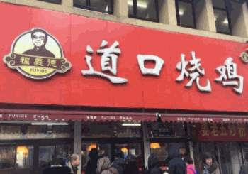 福义德道口烧鸡产品 门店图片