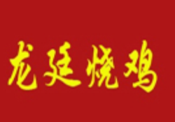 龙廷烧鸡加盟