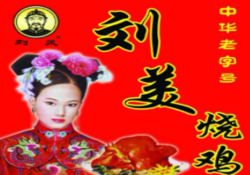 刘美烧鸡加盟