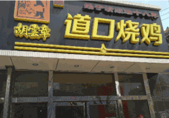 胡云章道口烧鸡产品 门店图片