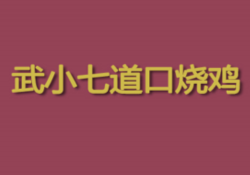武小七道口烧鸡加盟